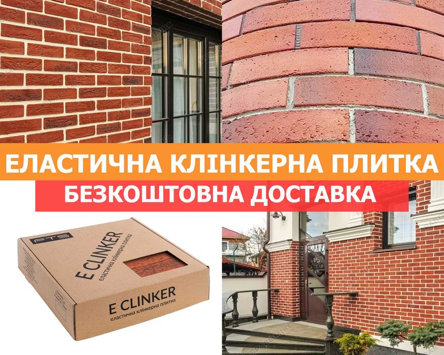 Еластична клінкерна плитка СLINKER, декорування фасаду, декор на фасад