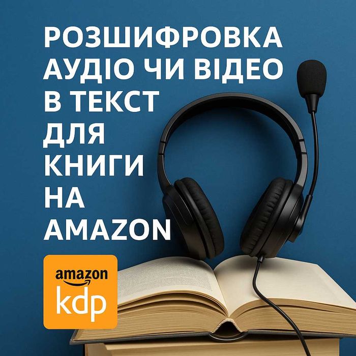 Розшифровки аудіо або відео в текст для книги на Amazon KDP