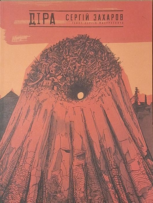 Графічний роман Сергія Захарова «Діра»