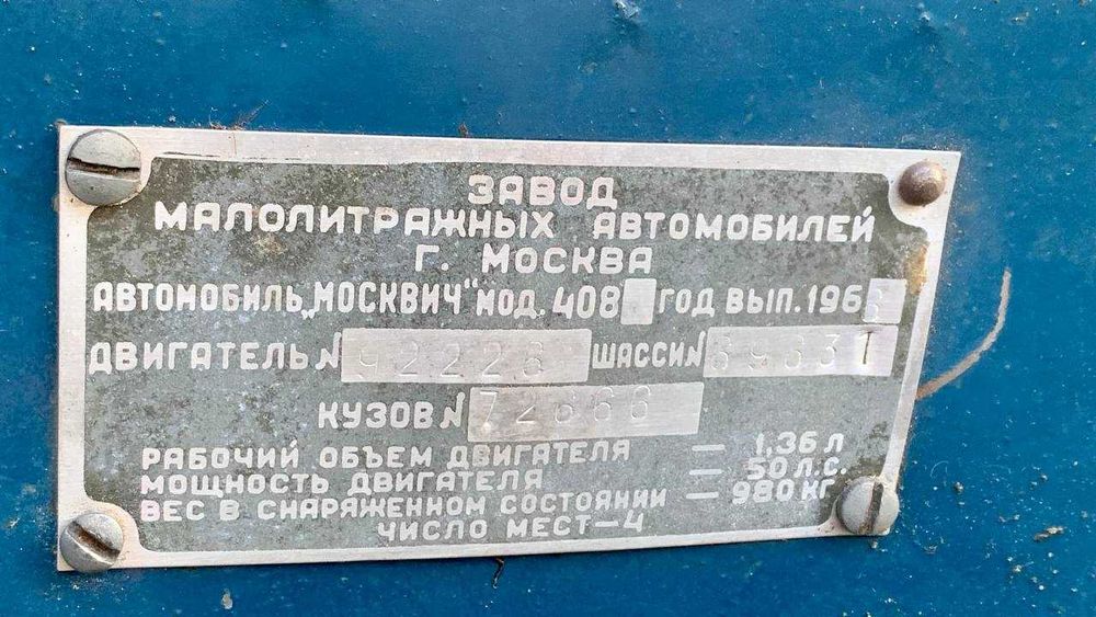 Москвич 408 производства МЗМА
