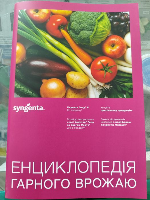 Енциклопедія гарного врожаю