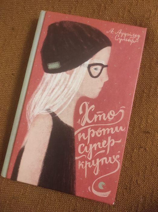 "Хто проти суперкрутих", А-А. Сульберг..