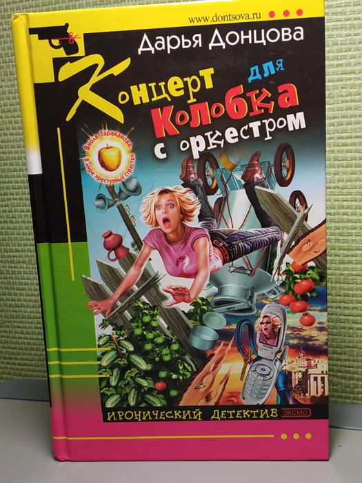 Д. А. Донцова. Концерт для Колобка с оркестром