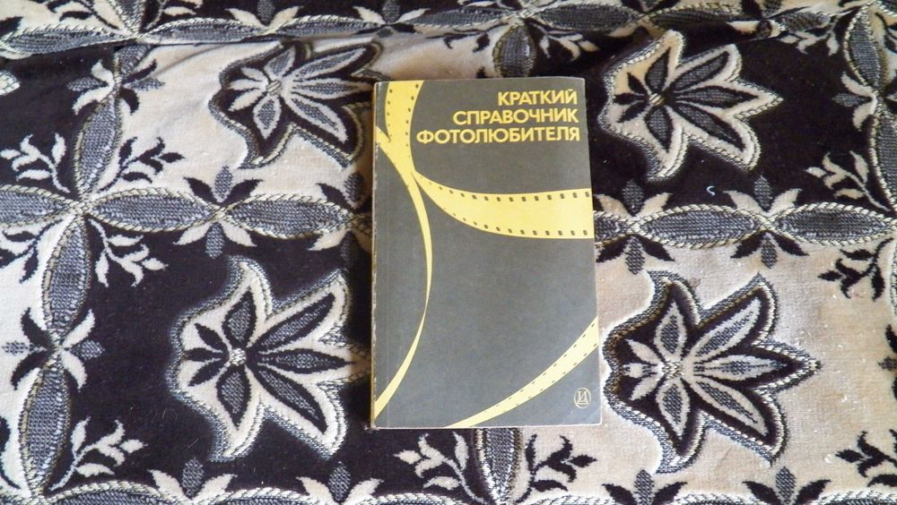 Н.Д. Панфилов, А.А. Фомин. Краткий справочник фотолюбителя