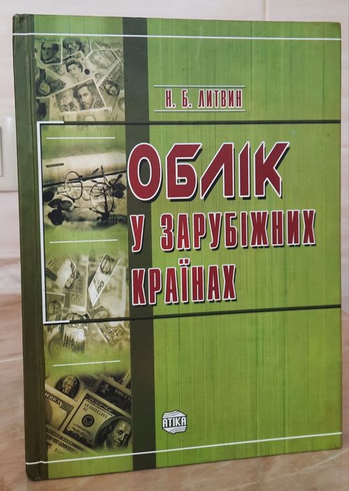 Н.Б. Литвин. Учет в зарубежных странах