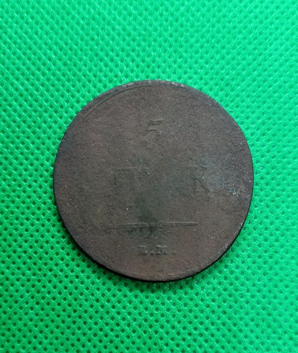 Массон 5 копеек 1837 год.