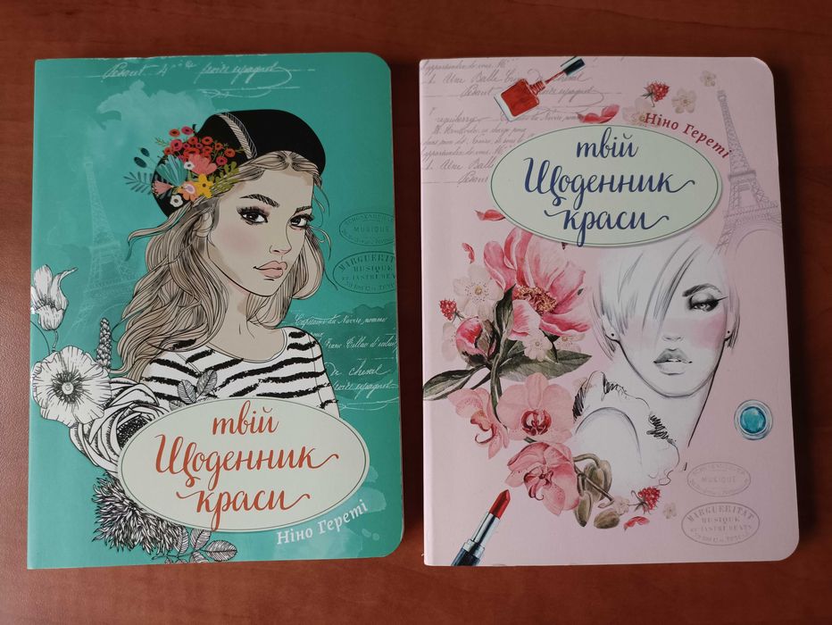 Щоденник краси, блокнот