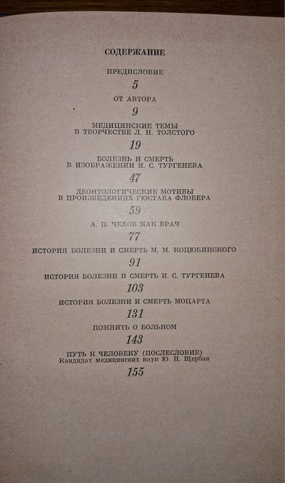 "Помнить о больном". Медична деонтологія