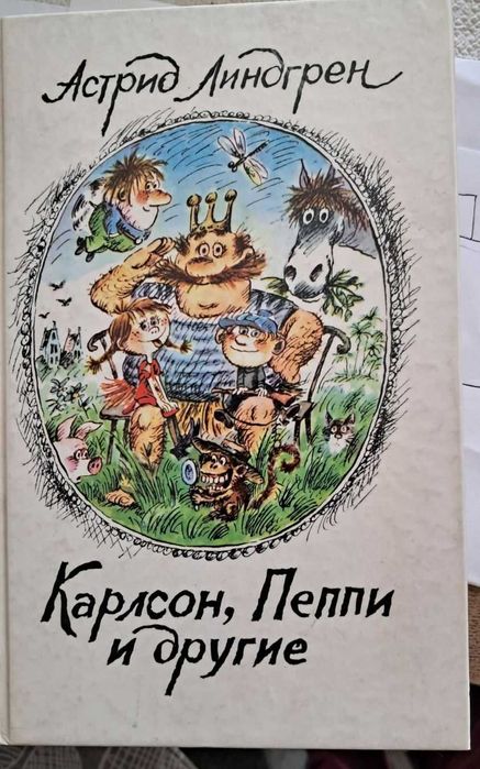 А. Линдгрен. Карлсон, Пеппи и другие