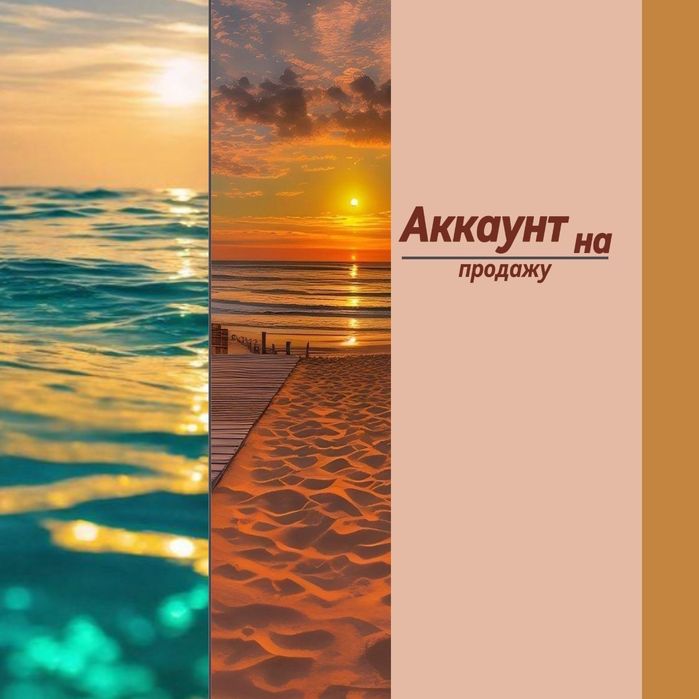 Аккаунт на продажу