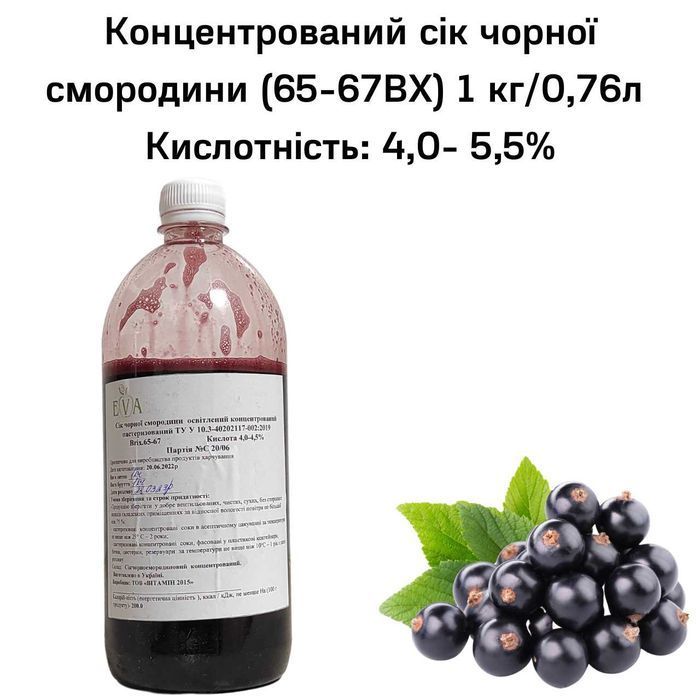 Концентрированный сок черной смородины (65-67 ВХ) бутылка 1 кг/0,76 л