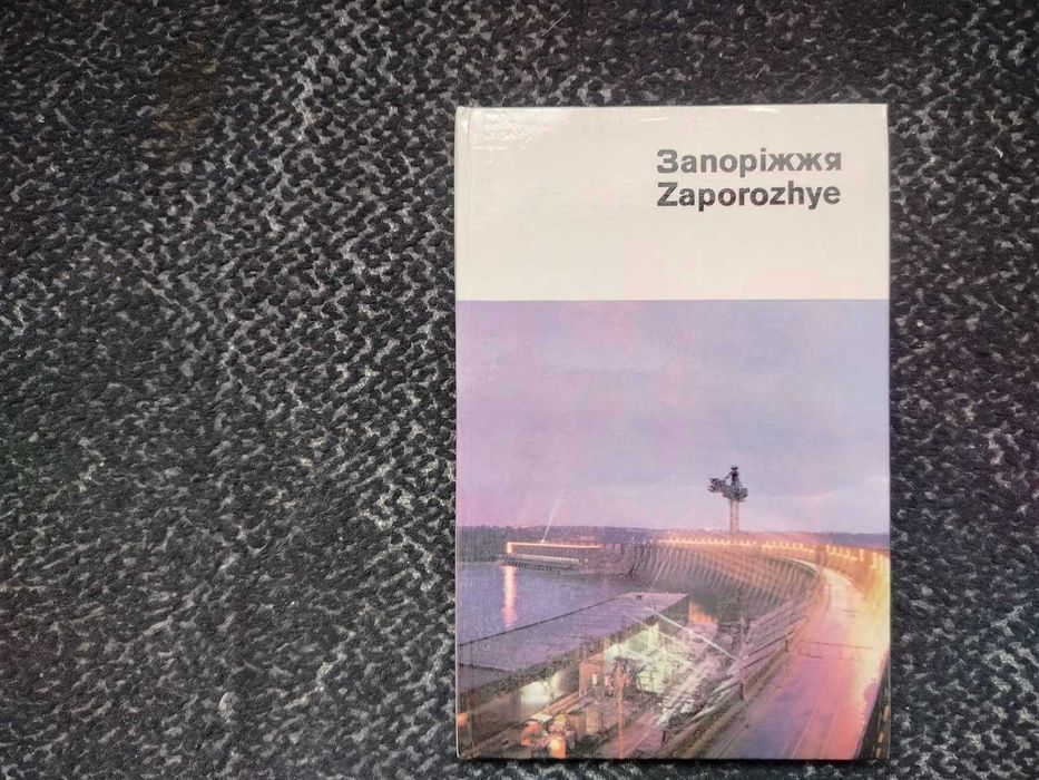 Запоріжжя. Фотоальбом. Українською і англ. мовами. 1978р.