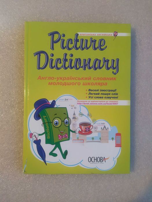 Англо український словник молодшого школяра . Picture Dictionary