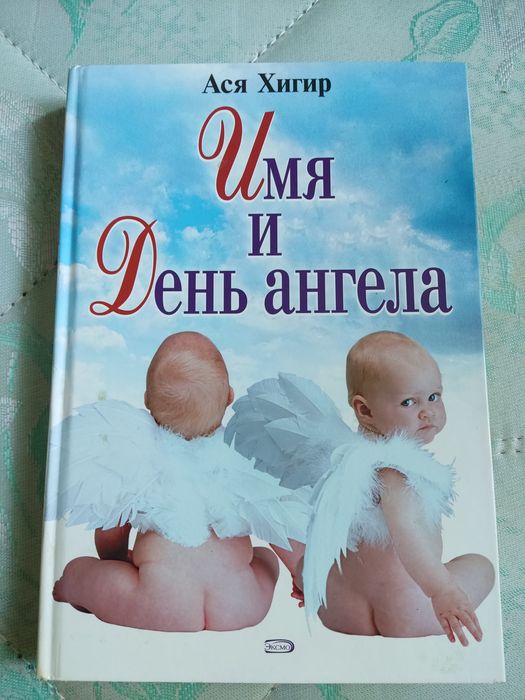 А. Хигир. Имя и день ангела