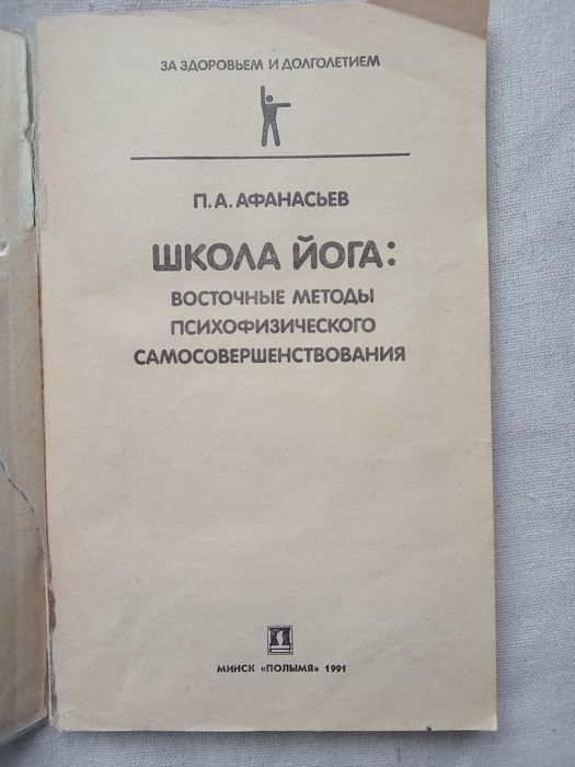 П.А. Афанасьев. Школа йога