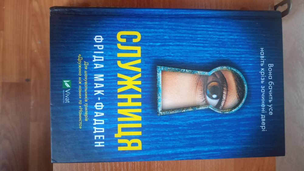 Служниця Фріда Мак-Фадден