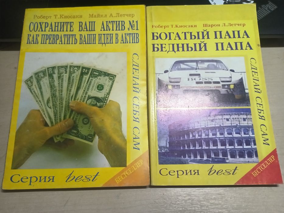 Бестселер Роберт Т.Киосаки
