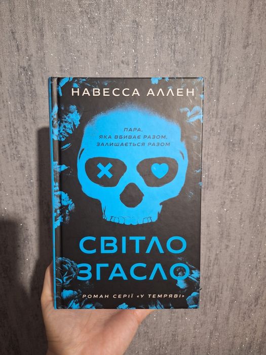 Світло згасло Навесса Аллен