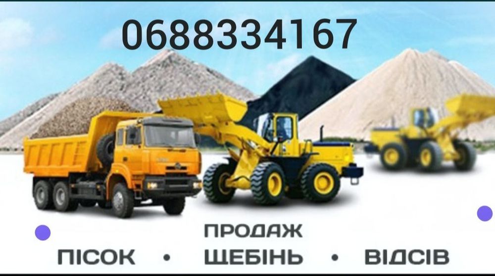 Пісок відсів щебінь