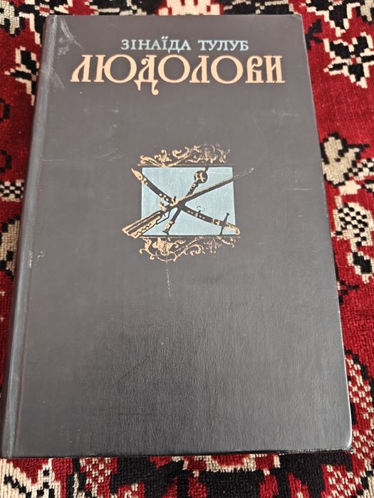 З. Тулуб. Людолови