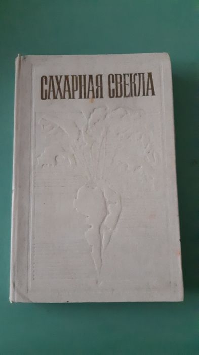 Книга Сахарная свекла,
