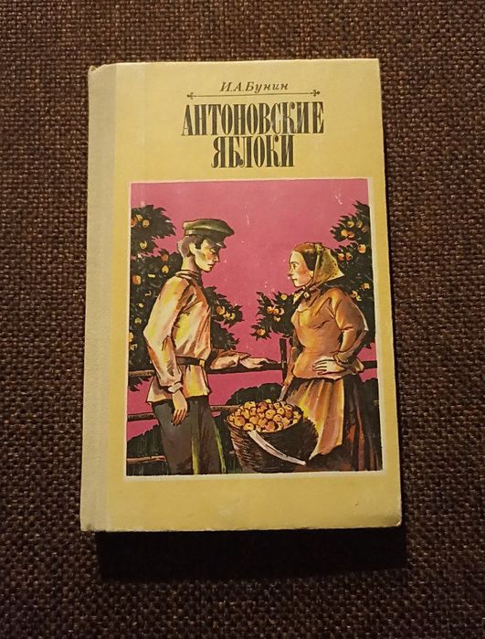 Бунин Иван Алексеевич "Антоновские яблоки"