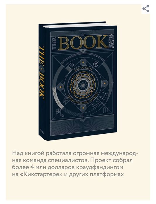 The Book. Как создать цивилизацию заново. Всемирная история. Наука