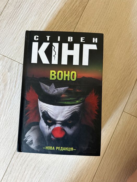 Стівен Кінг Воно
