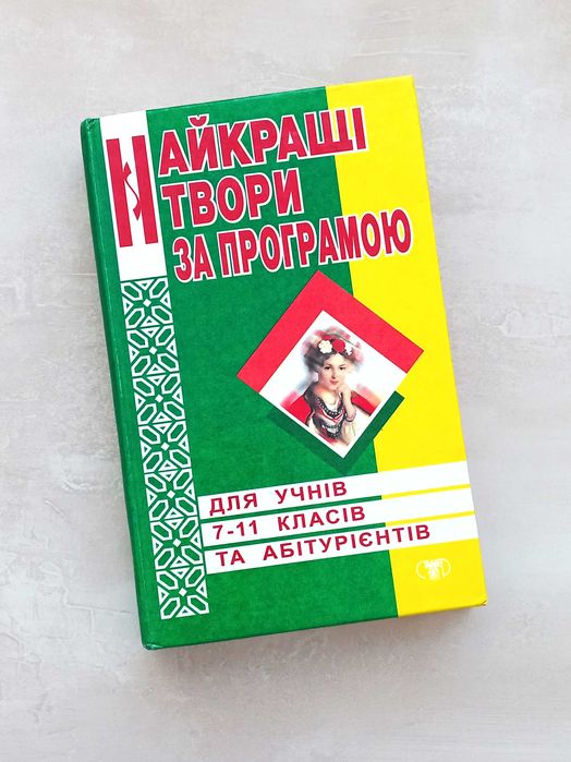 Українська література 7-11 клас Найкращі твори за програмою