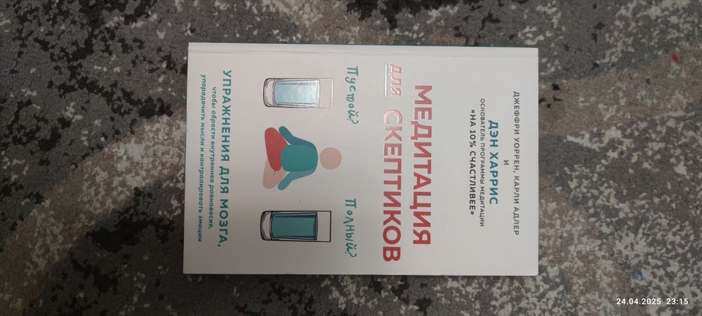 Книга Дэн Харрис Медитация для скептиков