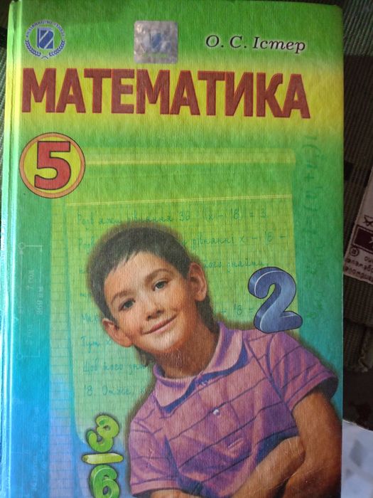 Книга математика 5 кл О.С.ІСТЕР