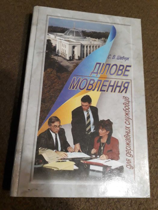 С. Шевчук. Деловое говорение