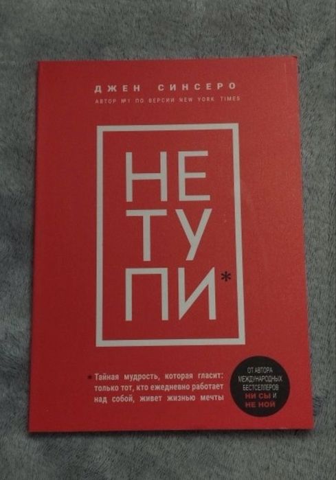 Продам книгу «Нетупи»