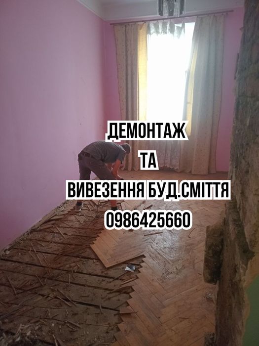 ТЕРМІНОВО! Знести перегородки у Солонці • демонтаж стіни • винести будсміття • вантажники.