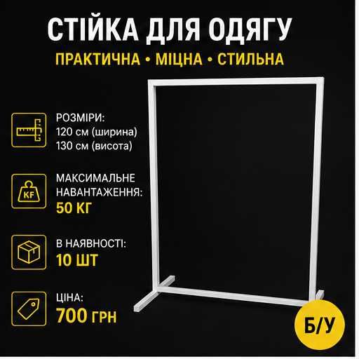 Стійка для одягу 120×130 см Б/У | До 50 кг | Металева | 700 грн
