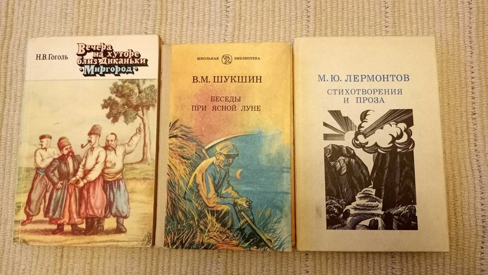 В.М. Шукшин. Беседы при ясной луне, Н. Гоголь. Вечера на хуторе близ Диканьки, М.Ю. Лермонтов. Стихотворения и проза