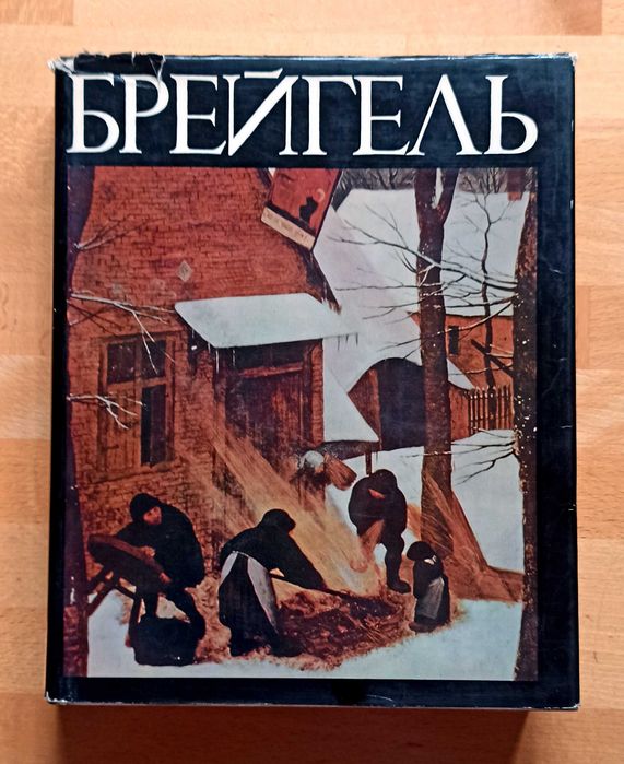 Альбом Брейгель.