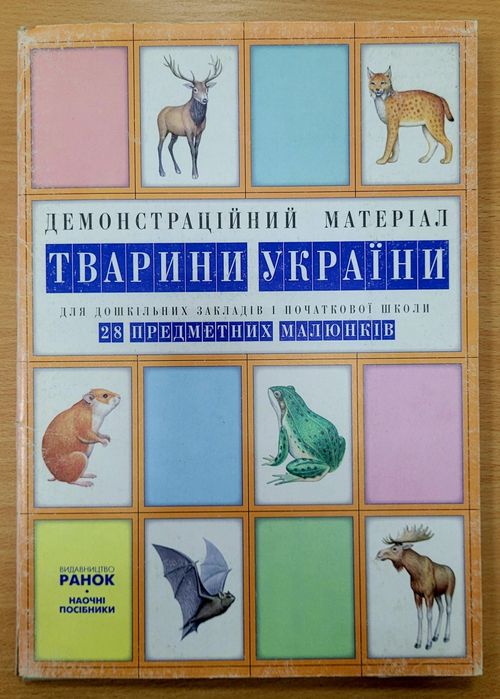 Комплект малюнків " Тварини України " . Демонстраційний матеріал.