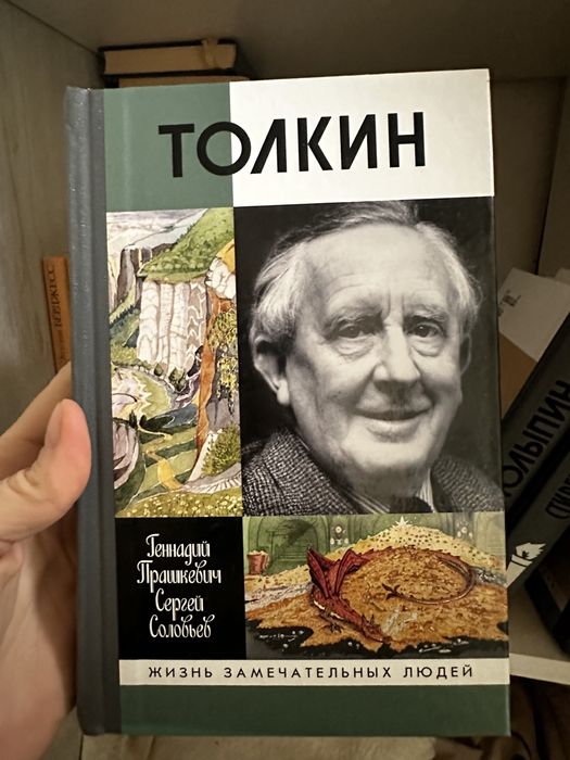 Серия ЖЗЛ Толкин