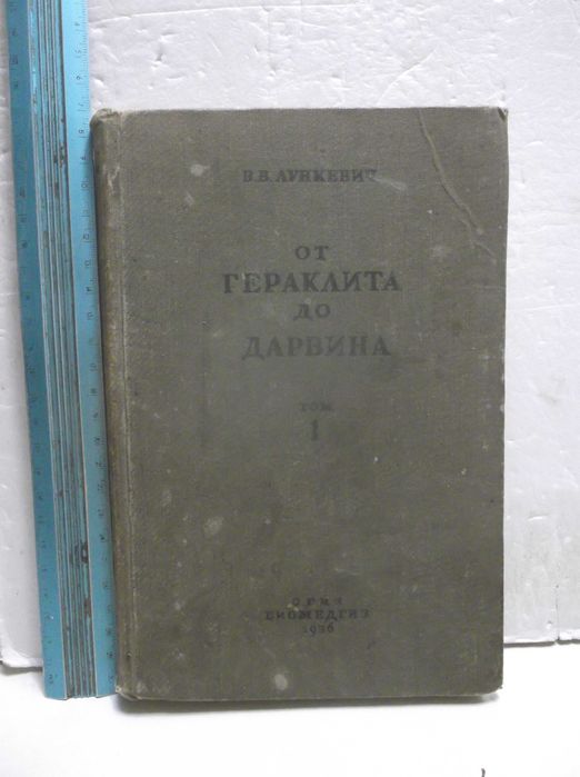 Лункевич. От Гераклита до Дарвина. Том 1. 1936