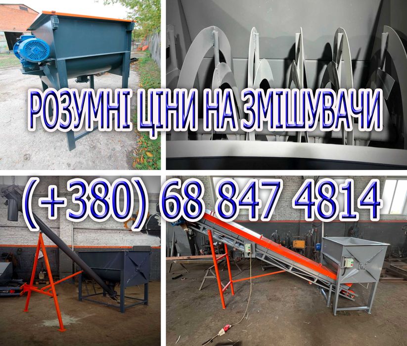 Шнековий змішувач, смеситель кормов, кормосмеситель, смешиватель