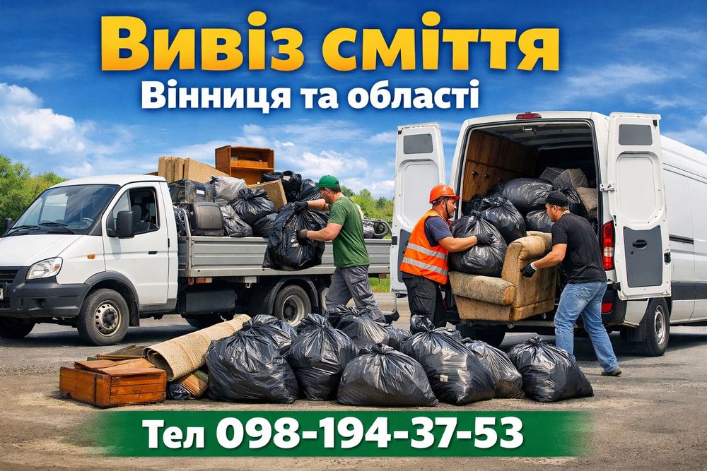 Вивіз різного мотлоху вивоз мусора в мешках вивіз сміття недорого