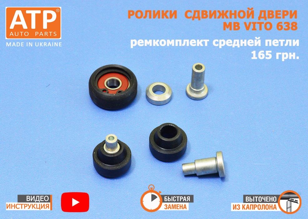 Ролики сдвижной боковой двери Mercedes Vito 638 вито 639 ремкомплект