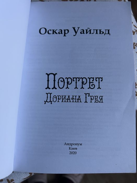 Книга Портрет Дариана Грея