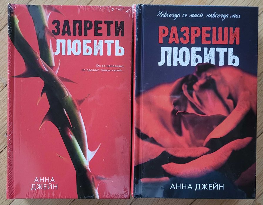 Анна Джейн - Запрети любить, Разреши любить