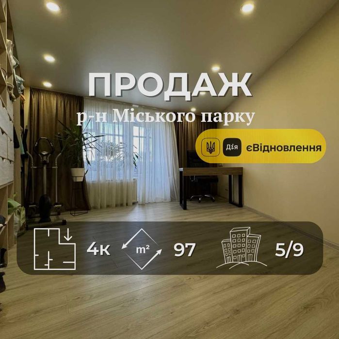 4-кімнатна квартира біля Міського парку, 97 м2, єВідновлення  VS