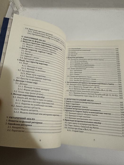 Метадологія досліджень Нового Завіту.