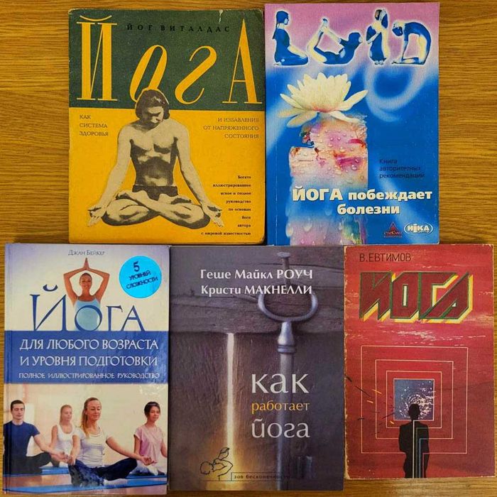 Самоучители по йоге, 5 книг
