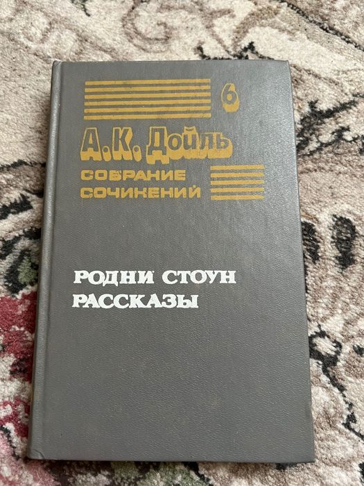 А.К. Дойл. Родни Стоун, рассказы