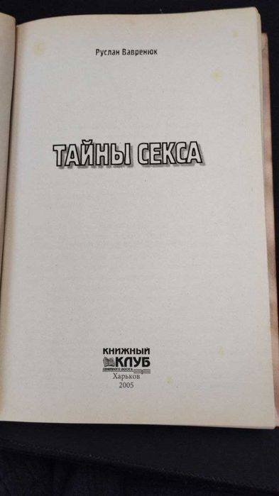 Тайны секса. Р. Вавренюк